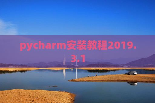 pycharm安装教程2019.3.1 pycharm安装教程2019.3.1