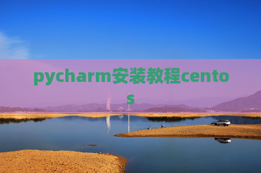 pycharm安装教程centos