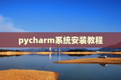 pycharm系统安装教程